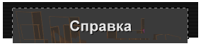 Справка