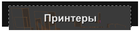 Принтеры