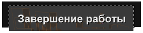 Завершение работы