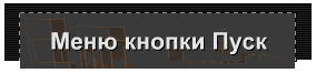 Меню кнопки Пуск