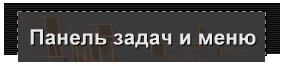 Панель задач и меню