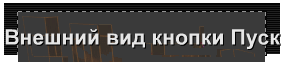 Внешний вид кнопки Пуск