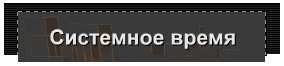 Cистемное время