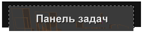 Панель задач