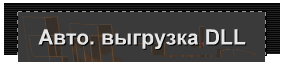 Авто. выгрузка DLL