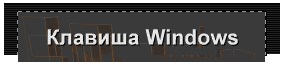 Клавиша Windows