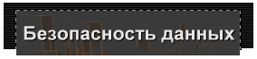 Безопасность данных