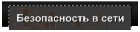 Безопасность в сети