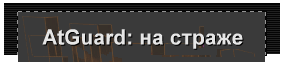 AtGuard: на страже